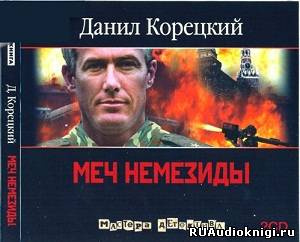 Корецкий Данил - Меч Немезиды - Читать книги онлайн | Слушать аудиокниги онлайн | Электронная библиотека books-lib.com