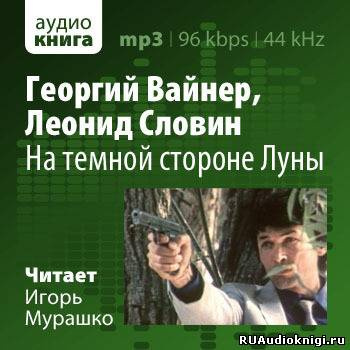 Вайнер Георгий, Словин Леонид - На темной стороне Луны - Читать книги онлайн | Слушать аудиокниги онлайн | Электронная библиотека books-lib.com