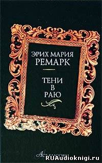 Ремарк Эрих Мария - Тени в раю - Читать книги онлайн | Слушать аудиокниги онлайн | Электронная библиотека books-lib.com
