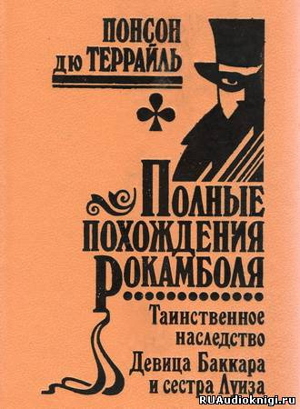 Понсон дю Террайль - Девица Баккара и сестра Луиза - Читать книги онлайн | Слушать аудиокниги онлайн | Электронная библиотека books-lib.com