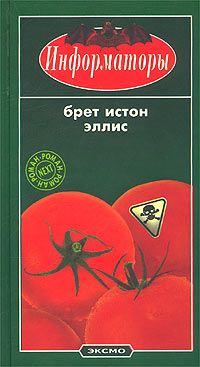 Информаторы - Брет Истон Эллис - Читать книги онлайн | Слушать аудиокниги онлайн | Электронная библиотека books-lib.com