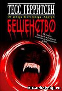Герритсен Тесс - Бешенство - Читать книги онлайн | Слушать аудиокниги онлайн | Электронная библиотека books-lib.com