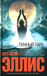 Лунный парк - Брет Истон Эллис - Читать книги онлайн | Слушать аудиокниги онлайн | Электронная библиотека books-lib.com