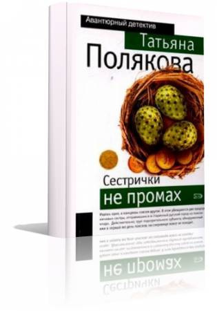 Полякова Татьяна - Черта с два, Сестрички не промах - Читать книги онлайн | Слушать аудиокниги онлайн | Электронная библиотека books-lib.com