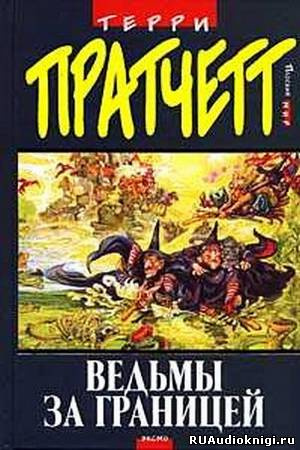 Пратчетт Терри - Ведьмы за границей - Читать книги онлайн | Слушать аудиокниги онлайн | Электронная библиотека books-lib.com