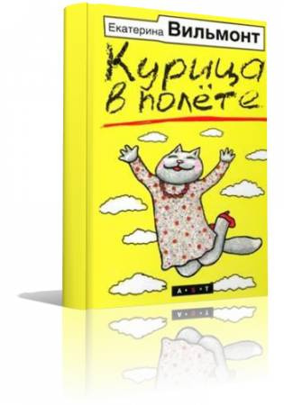 Вильмонт Екатерина - Курица в полете - Читать книги онлайн | Слушать аудиокниги онлайн | Электронная библиотека books-lib.com