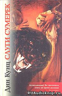 Кунц Дин - Слуги Сумерек - Читать книги онлайн | Слушать аудиокниги онлайн | Электронная библиотека books-lib.com