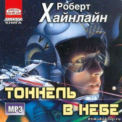 Хайнлайн Роберт - Тоннель в небе - Читать книги онлайн | Слушать аудиокниги онлайн | Электронная библиотека books-lib.com
