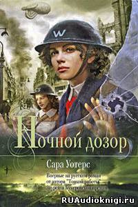 Уотерс Сара - Ночной дозор - Читать книги онлайн | Слушать аудиокниги онлайн | Электронная библиотека books-lib.com