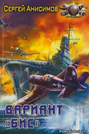 Анисимов Сергей - Вариант «Бис» - Читать книги онлайн | Слушать аудиокниги онлайн | Электронная библиотека books-lib.com