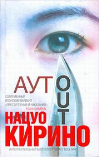 Аут - Нацуо Кирино - Читать книги онлайн | Слушать аудиокниги онлайн | Электронная библиотека books-lib.com