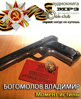Богомолов Владимир - Момент Истины. В августе сорок четвертого - Читать книги онлайн | Слушать аудиокниги онлайн | Электронная библиотека books-lib.com