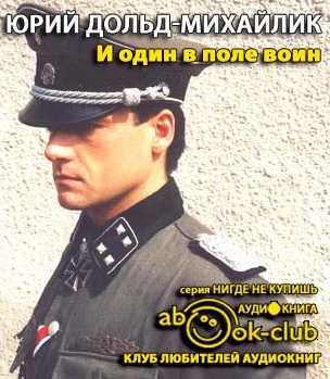 Дольд-Михайлик Юрий - И один в поле воин - Читать книги онлайн | Слушать аудиокниги онлайн | Электронная библиотека books-lib.com