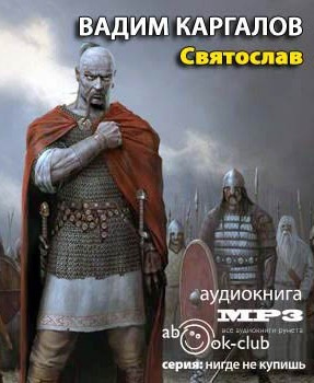 Каргалов Вадим - Святослав - Читать книги онлайн | Слушать аудиокниги онлайн | Электронная библиотека books-lib.com