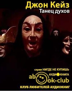 Кейз Джон - Танец духов - Читать книги онлайн | Слушать аудиокниги онлайн | Электронная библиотека books-lib.com