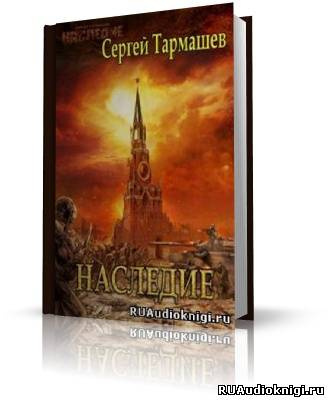 Тармашев Сергей - Наследие - Читать книги онлайн | Слушать аудиокниги онлайн | Электронная библиотека books-lib.com