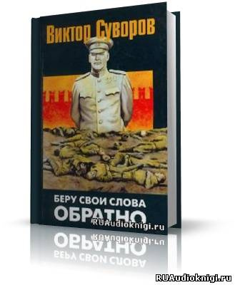 Суворов Виктор - Беру свои слова обратно - Читать книги онлайн | Слушать аудиокниги онлайн | Электронная библиотека books-lib.com