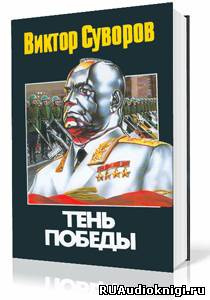 Суворов Виктор - Тень Победы - Читать книги онлайн | Слушать аудиокниги онлайн | Электронная библиотека books-lib.com