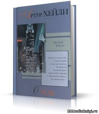 Хейли Артур - Отель - Читать книги онлайн | Слушать аудиокниги онлайн | Электронная библиотека books-lib.com
