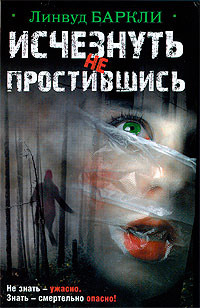 Исчезнуть не простившись - Линвуд Баркли - Читать книги онлайн | Слушать аудиокниги онлайн | Электронная библиотека books-lib.com