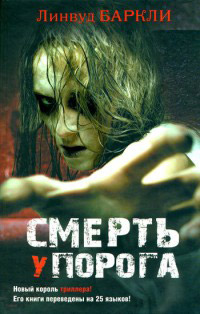 Смерть у порога - Линвуд Баркли - Читать книги онлайн | Слушать аудиокниги онлайн | Электронная библиотека books-lib.com