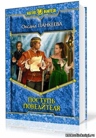 Панкеева Оксана - Поступь Повелителя - Читать книги онлайн | Слушать аудиокниги онлайн | Электронная библиотека books-lib.com