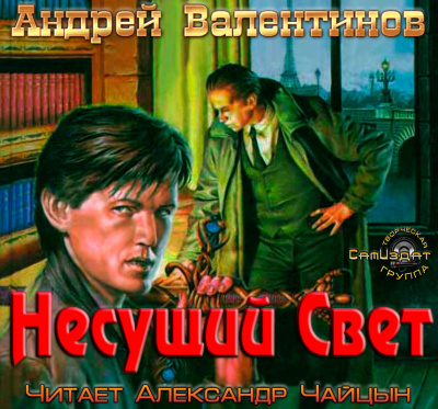 Валентинов Андрей - Несущий Свет - Читать книги онлайн | Слушать аудиокниги онлайн | Электронная библиотека books-lib.com