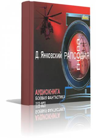 Янковский Дмитрий - Рапсодия гнева - Читать книги онлайн | Слушать аудиокниги онлайн | Электронная библиотека books-lib.com