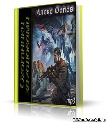 Орлов Алекс - Охотники за головами - Читать книги онлайн | Слушать аудиокниги онлайн | Электронная библиотека books-lib.com