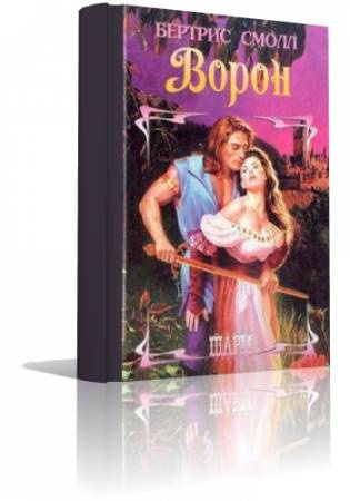 Смолл Бертрис - Ворон - Читать книги онлайн | Слушать аудиокниги онлайн | Электронная библиотека books-lib.com