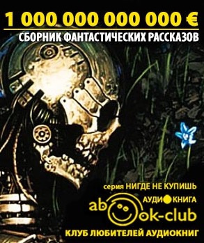 Антология европейской фантастики. Триллион ЕВРО - Читать книги онлайн | Слушать аудиокниги онлайн | Электронная библиотека books-lib.com