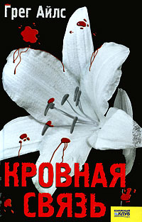 Кровная связь - Грег Айлс - Читать книги онлайн | Слушать аудиокниги онлайн | Электронная библиотека books-lib.com