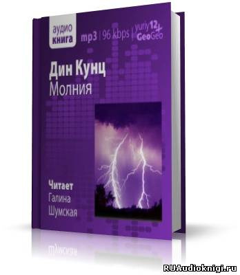 Кунц Дин - Молния - Читать книги онлайн | Слушать аудиокниги онлайн | Электронная библиотека books-lib.com