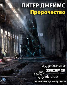 Джеймс Питер - Пророчество - Читать книги онлайн | Слушать аудиокниги онлайн | Электронная библиотека books-lib.com