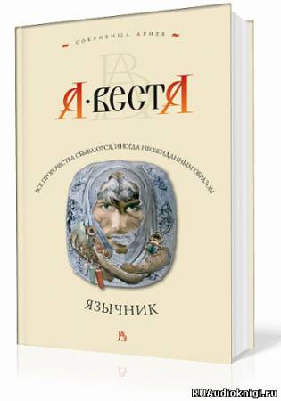 Веста Арина - Язычник - Читать книги онлайн | Слушать аудиокниги онлайн | Электронная библиотека books-lib.com