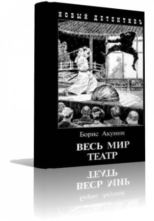 Акунин Борис - Весь мир театр - Читать книги онлайн | Слушать аудиокниги онлайн | Электронная библиотека books-lib.com