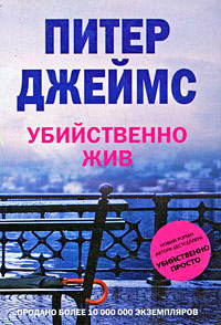 Убийственно жив - Питер Джеймс - Читать книги онлайн | Слушать аудиокниги онлайн | Электронная библиотека books-lib.com