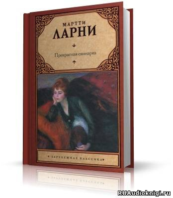 Мартти Ларни - Прекрасная свинарка - Читать книги онлайн | Слушать аудиокниги онлайн | Электронная библиотека books-lib.com