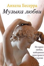 Бесерра Анхела - Музыка любви - Читать книги онлайн | Слушать аудиокниги онлайн | Электронная библиотека books-lib.com