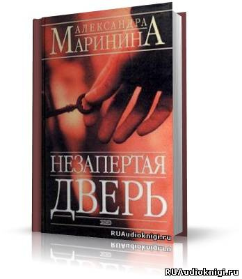 Маринина Александра - Незапертая дверь - Читать книги онлайн | Слушать аудиокниги онлайн | Электронная библиотека books-lib.com