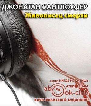 Сантлоуфер Джонатан - Живописец смерти - Читать книги онлайн | Слушать аудиокниги онлайн | Электронная библиотека books-lib.com