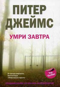 Умри завтра - Питер Джеймс - Читать книги онлайн | Слушать аудиокниги онлайн | Электронная библиотека books-lib.com
