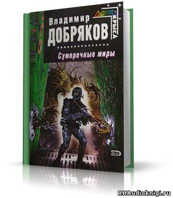 Добряков Владимир - Сумеречные миры - Читать книги онлайн | Слушать аудиокниги онлайн | Электронная библиотека books-lib.com