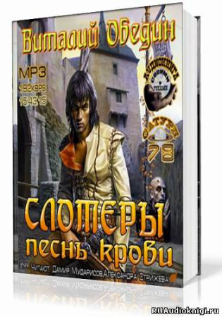 Обедин Виталий - Слотеры. Песнь крови - Читать книги онлайн | Слушать аудиокниги онлайн | Электронная библиотека books-lib.com