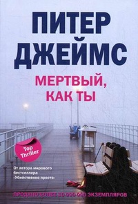 Мертвый, как ты - Питер Джеймс - Читать книги онлайн | Слушать аудиокниги онлайн | Электронная библиотека books-lib.com