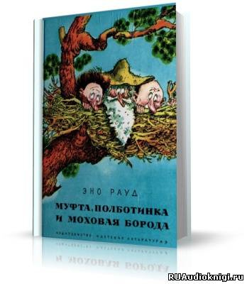 Эно Рауд - Муфта, Полботинка и Моховая борода - Читать книги онлайн | Слушать аудиокниги онлайн | Электронная библиотека books-lib.com