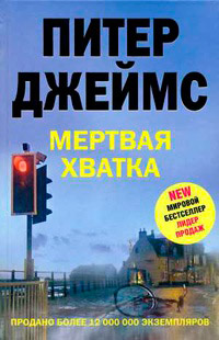 Мертвая хватка - Питер Джеймс - Читать книги онлайн | Слушать аудиокниги онлайн | Электронная библиотека books-lib.com