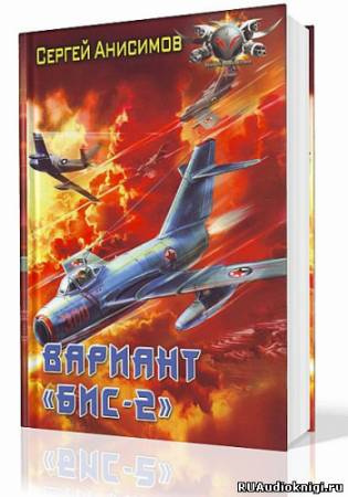 Анисимов Сергей - Вариант «Бис-2». Год мертвой змеи - Читать книги онлайн | Слушать аудиокниги онлайн | Электронная библиотека books-lib.com