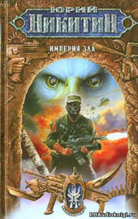 Никитин Юрий - Империя зла - Читать книги онлайн | Слушать аудиокниги онлайн | Электронная библиотека books-lib.com