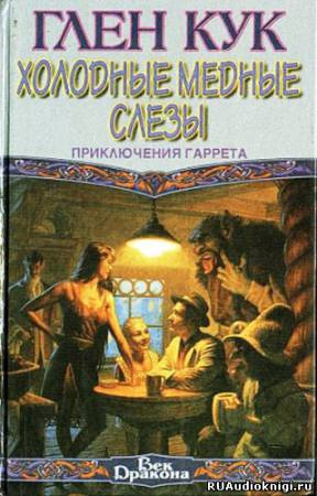 Кук Глен - Холодные медные слезы - Читать книги онлайн | Слушать аудиокниги онлайн | Электронная библиотека books-lib.com